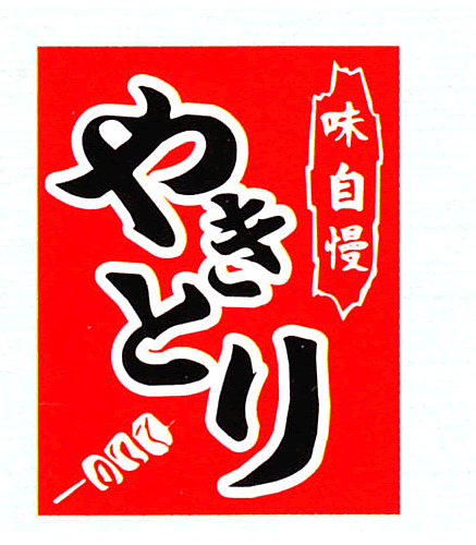 吊旗 やきとり 味自慢 Aruyan オンラインショッピング のぼり 旗 値札 pop販売促進グッズ販売店
